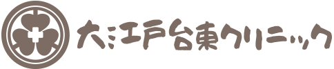 大江戸台東クリニック