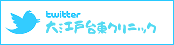 大江戸台東クリニックTwitter